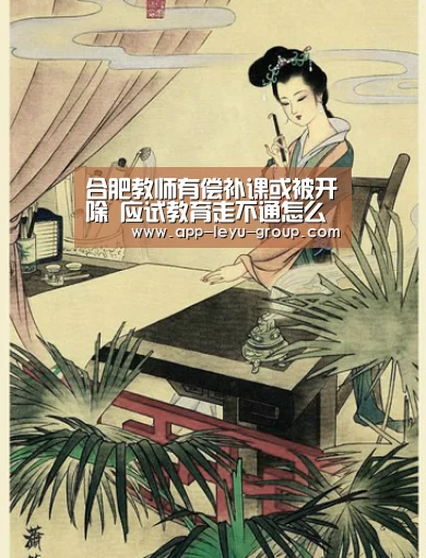 合肥教师有偿补课或被开除 应试教育走不通怎么办？“乐鱼中国体