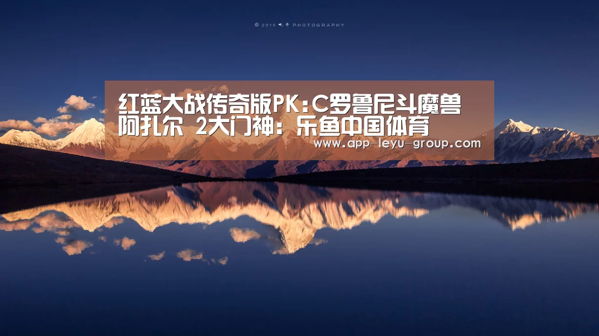 红蓝大战传奇版PK:C罗鲁尼斗魔兽阿扎尔  2大门神：乐鱼中