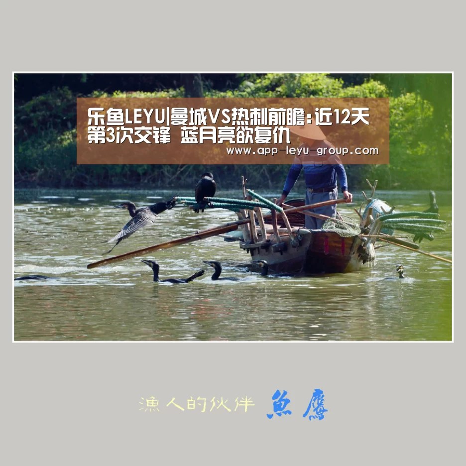 乐鱼LEYU|曼城VS热刺前瞻:近12天第3次交锋 蓝月亮欲复仇(图2) 乐鱼网站