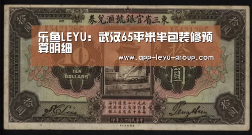 乐鱼LEYU:武汉65平米半包装修预算明细(图2) 乐鱼中国体育