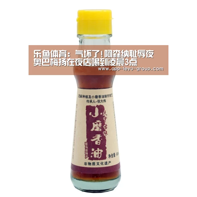 乐鱼体育：气坏了!阿森纳耻辱夜 奥巴梅扬在夜店喝到凌晨3点