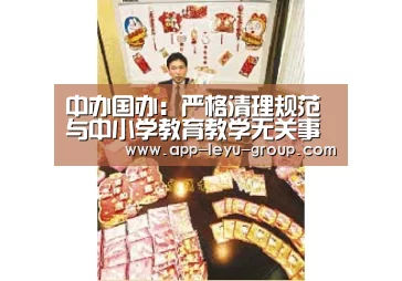 中办国办:严格清理规范与中小学教育教学无关事项“乐鱼中国体育”(图2) 乐鱼体育