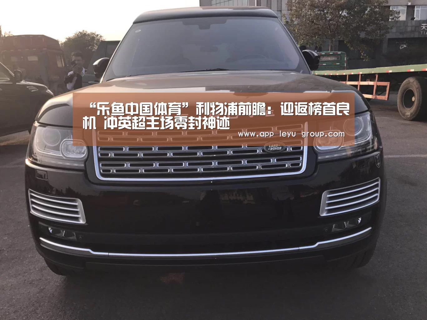 “乐鱼中国体育”利物浦前瞻:迎返榜首良机 冲英超主场零封神迹(图3) 乐鱼网站