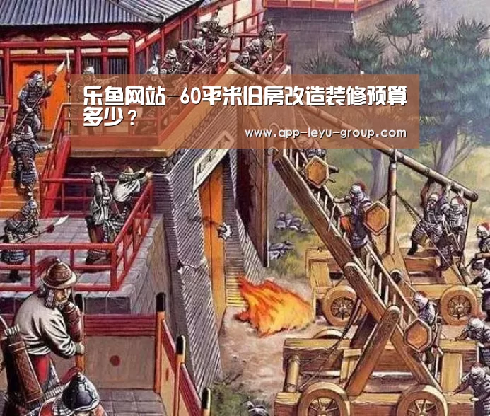 乐鱼网站-60平米旧房改造装修预算多少?(图3) 乐鱼网站