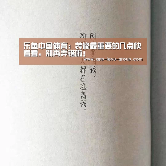 乐鱼中国体育：装修最重要的几点快看看，别再弄错啦！