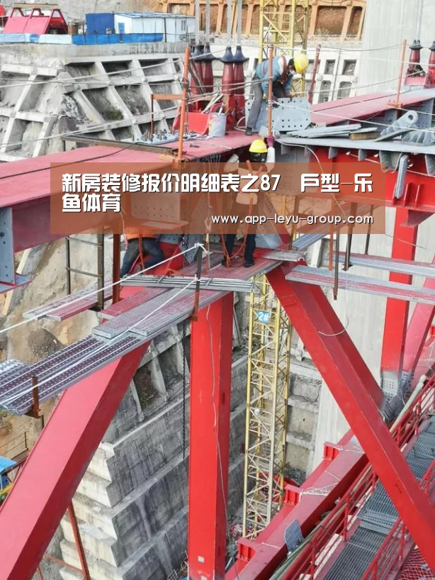新房装修报价明细表之87㎡户型-乐鱼体育