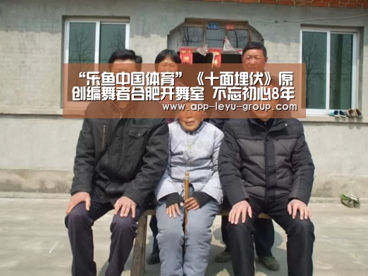 “乐鱼中国体育”《十面埋伏》原创编舞者合肥开舞室 不忘初心8