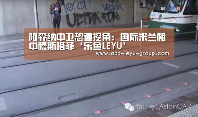 阿森纳中卫恐遭挖角:国际米兰相中穆斯塔菲‘乐鱼LEYU’(图2) 乐鱼网站