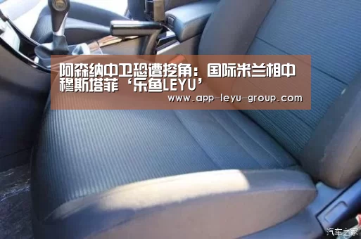 阿森纳中卫恐遭挖角：国际米兰相中穆斯塔菲‘乐鱼LEYU’