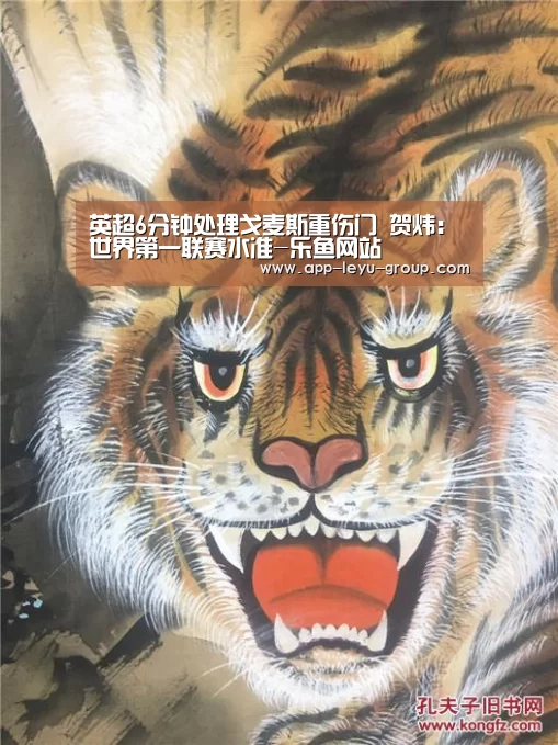 英超6分钟处理戈麦斯重伤门 贺炜:世界第一联赛水准-乐鱼网站(图3) 乐鱼中国体育