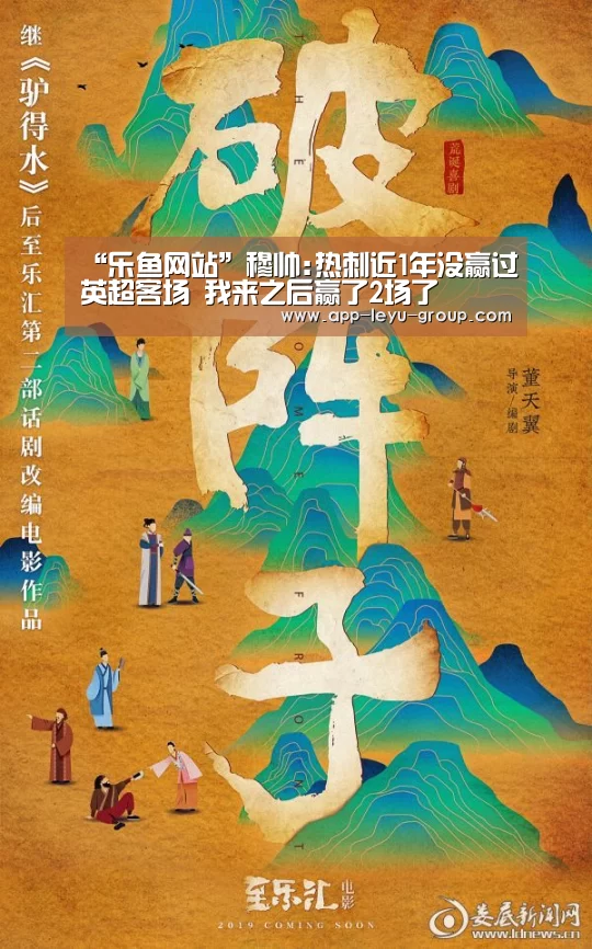 “乐鱼网站”穆帅:热刺近1年没赢过英超客场 我来之后赢了2场了(图2) 乐鱼中国体育