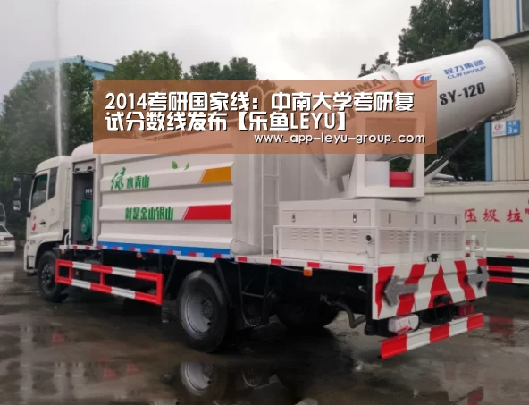 2014考研国家线:中南大学考研复试分数线发布【乐鱼LEYU】(图3) 乐鱼中国体育