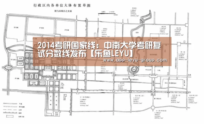 2014考研国家线：中南大学考研复试分数线发布【乐鱼LEYU