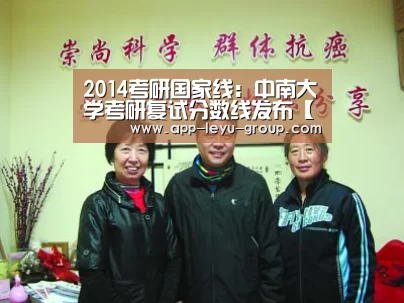 2014考研国家线:中南大学考研复试分数线发布【乐鱼LEYU】(图2) 乐鱼体育