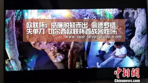 欧联杯:威廉脱颖而出 佩德罗错失单刀 切尔西欧联杯首战客胜|乐鱼网站(图2) 乐鱼中国体育