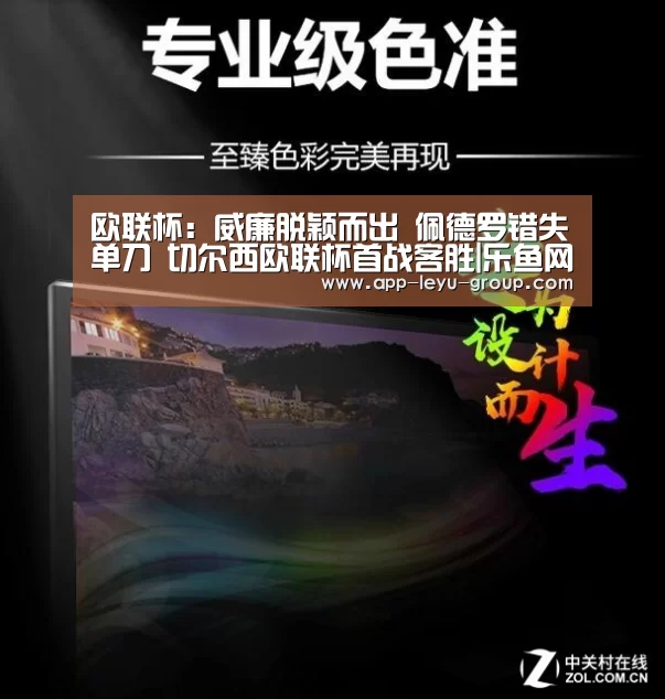欧联杯:威廉脱颖而出 佩德罗错失单刀 切尔西欧联杯首战客胜|乐鱼网站(图4) 乐鱼LEYU