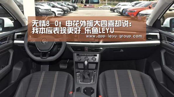 无情8-0！申花外援大四喜却说：我本应表现更好_乐鱼LEYU