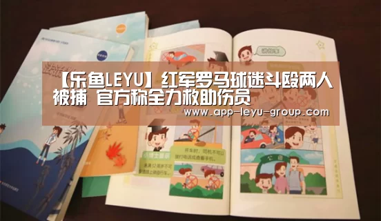 【乐鱼LEYU】红军罗马球迷斗殴两人被捕 官方称全力救助伤员(图2) 乐鱼体育