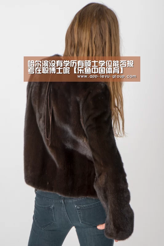 哈尔滨没有学历有硕士学位能否报考在职博士呢【乐鱼中国体育】(图3) 乐鱼网站