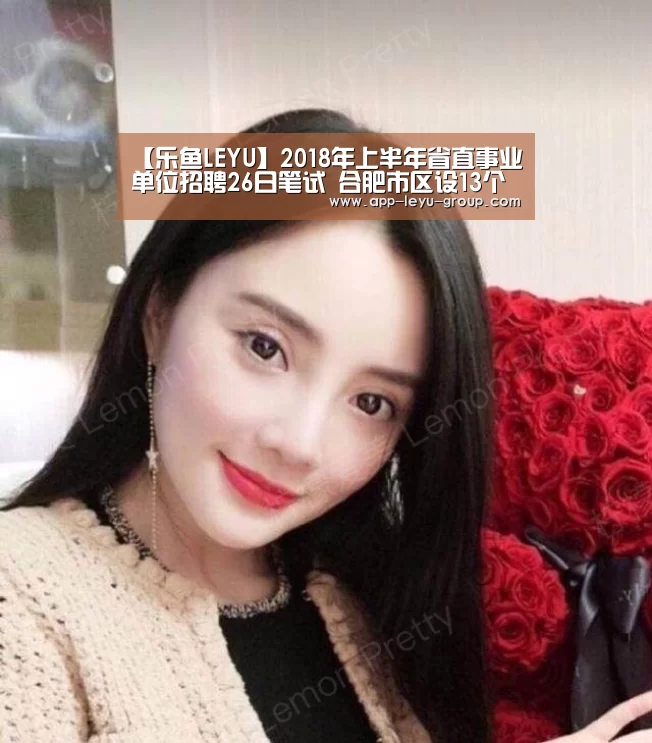 【乐鱼LEYU】2018年上半年省直事业单位招聘26日笔试 合肥市区设13个考点(图2) 乐鱼体育