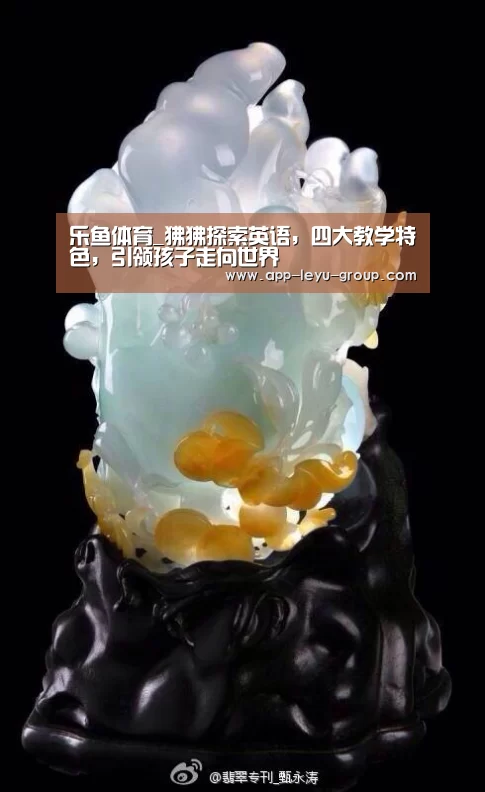 乐鱼体育_狒狒探索英语,四大教学特色,引领孩子走向世界(图3) 乐鱼体育