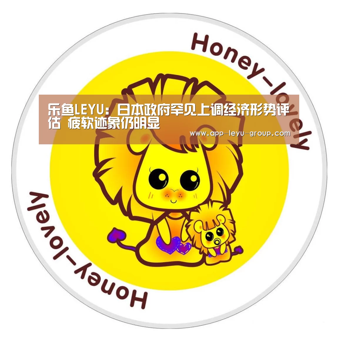 乐鱼LEYU：日本政府罕见上调经济形势评估 疲软迹象仍明显