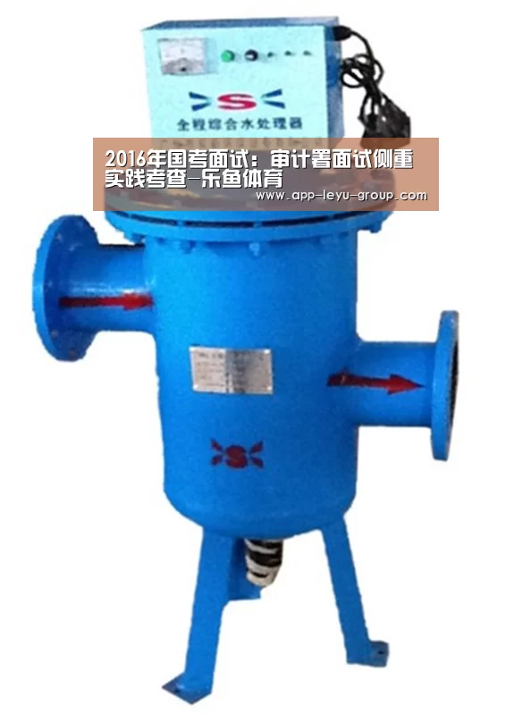 2016年国考面试：审计署面试侧重实践考查-乐鱼体育