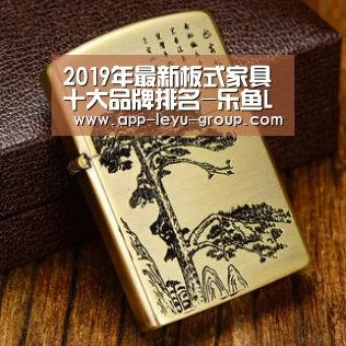 2019年最新板式家具十大品牌排名-乐鱼LEYU(图1) 乐鱼中国体育