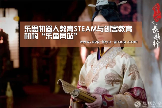乐思机器人教育STEAM与创客教育机构“乐鱼网站”(图3) 乐鱼体育